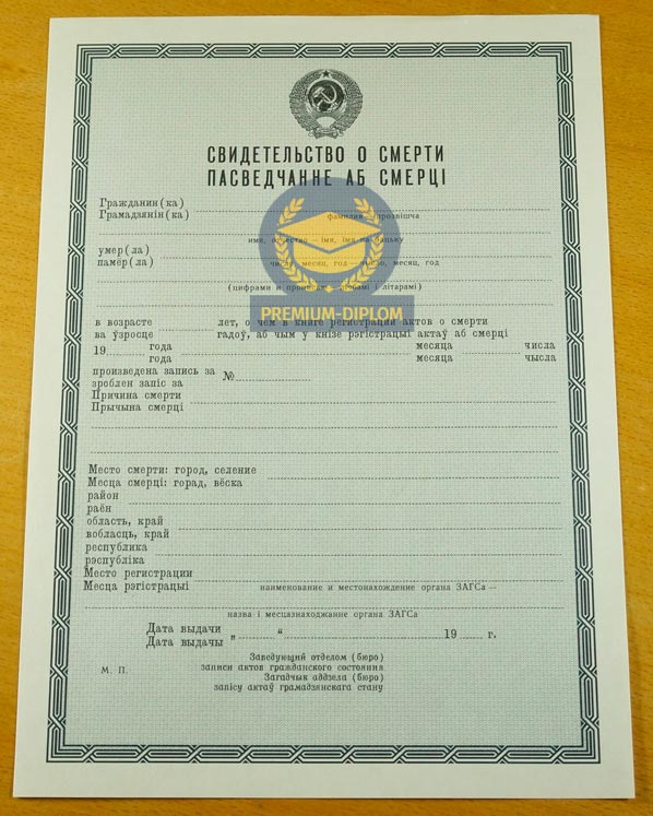 Свидетельство о смерти СССР (Беларусь) - фото